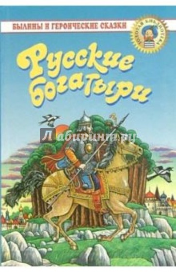 Русские богатыри: Былины и героические сказки в пересказе для  детей И. В. Карнауховой