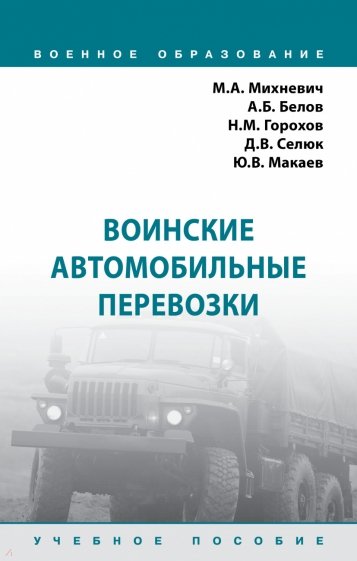 Воинские автомобильные перевозки. Учебное пособие