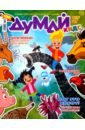 Обложка Думай КИДС № 2023 № 15 (3)