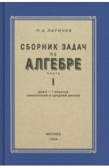 

Алгебра. Сборник задач для 6-7 класса. Часть 1