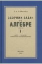 Алгебра. Сборник задач для 6-7 класса. Часть 1 - Ларичев П. А.