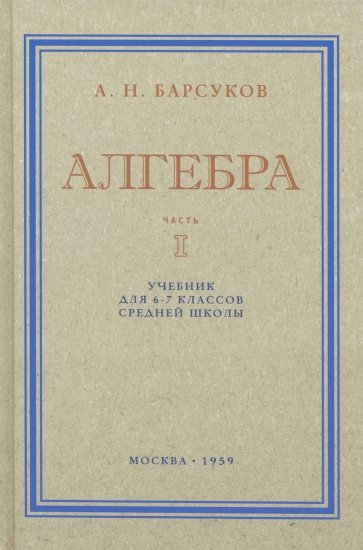 Алгебра. Учебник для 6-7 классов. Часть I. 1959 год