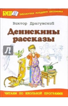 Обложка книги Денискины рассказы, Драгунский Виктор Юзефович