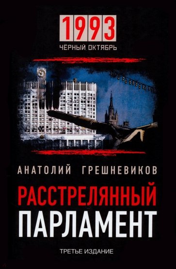 Расстрелянный парламент. 1993. Черный Октябрь