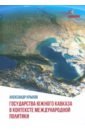 Обложка Государства Южного Кавказа в контексте международной политики