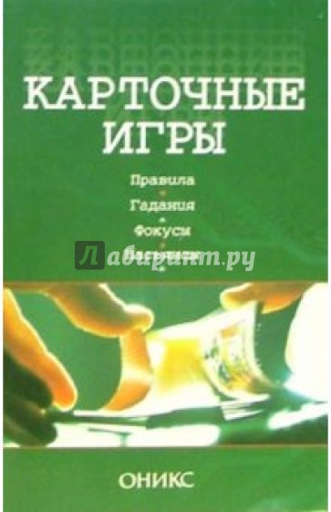 Карточные игры. Правила. Гадания. Фокусы. Пасьянсы