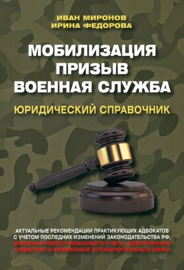 Мобилизация. Призыв. Военная служба. Юридический справочник