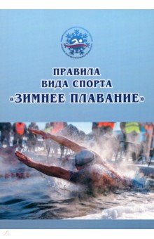 Арбузова Наталья Александровна - Правила вида спорта зимнее плавание