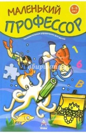 Занимательные упражнения для детей. Для детей 3-5 лет