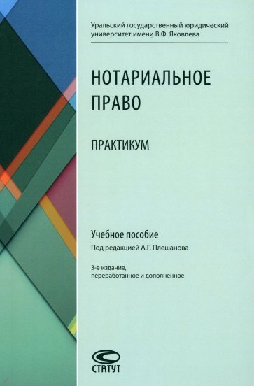 Нотариальное право. Практикум. Учебное пособие