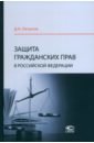 Обложка Защита гражданских прав в Российской Федерации. Монография