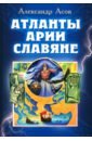 16 эссе об истории искусства 2 е издание переработанное воскобойников о с Асов Александр Игоревич Атланты, арии, славяне