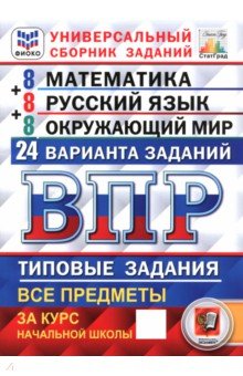 Обложка книги ВПР. Универсальный сборник заданий. 4 класс. 24 варианта. Типовые задания, Ященко Иван Валериевич, Комиссарова Людмила Юрьевна, Кузнецов Андрей Юрьевич