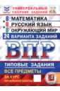 ВПР. Универсальный сборник заданий. 4 класс. 24 варианта. Типовые задания - Ященко Иван Валериевич, Комиссарова Людмила Юрьевна, Кузнецов Андрей Юрьевич