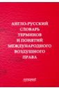 Обложка Англо-русский словарь терминов и понятий международного воздушного права