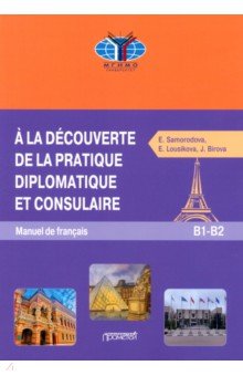 Знакомство с дипломатической и консульской практикой. Учебник французского языка Прометей