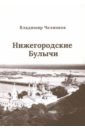 Челноков Владимир Борисович Нижегородские Булычи