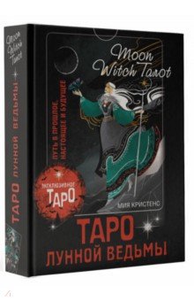 Таро Лунной ведьмы. Moon Witch Tarot. Путь в прошлое, настоящее и будущее