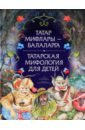 Обложка Татарская мифология для детей