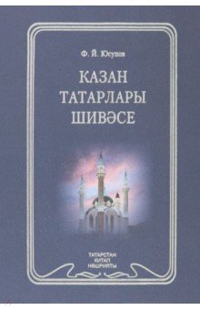 Диалект казанских татар Татарское книжное издательство