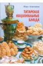 Обложка Татарские национальные блюда