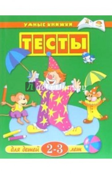 Тесты для детей 2-3 лет