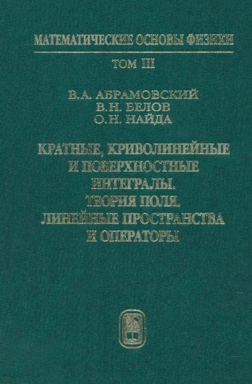 Кратные, криволинейные и поверхностные интегралы. Теория поля. Учебник. Том 3