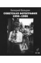 Вальран Валерий Советская фотография. 1956-1986 семинары тревога книга 10 1962 1963 le seminaire l angoisse livre x 1962 1963