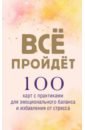 Все пройдет. 100 карт с практиками для эмоционального баланса и избавления от стресса