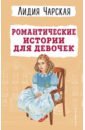 Чарская Лидия Алексеевна Романтические истории для девочек