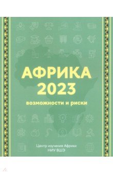 Африка 2023. Возможности и риски Издательский Дом ВШЭ