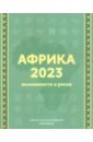 Африка 2023. Возможности и риски - Маслов А. А., Свиридов В. Ю., Смирнов К. В.