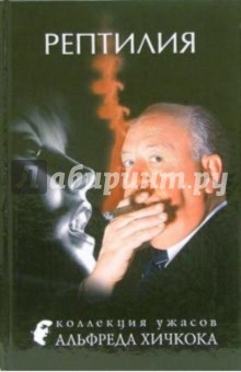 Обложка книги Рептилия: Рассказы, Хичкок Альфред