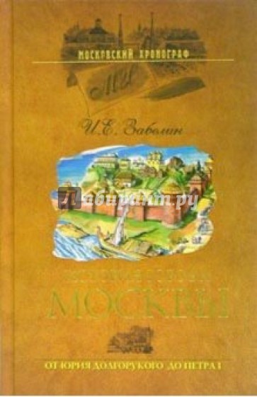 История города Москвы. От Юрия Долгорукого до Петра I