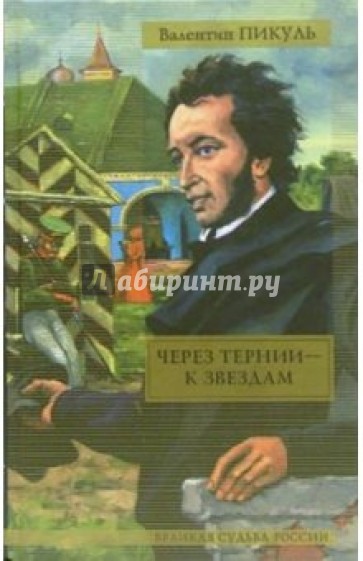 Через тернии - к звездам. Исторические миниатюры