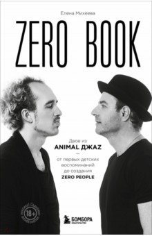 Zero book. Двое из Animal ДжаZ — от первых детских воспоминаний до создания Zero People Бомбора