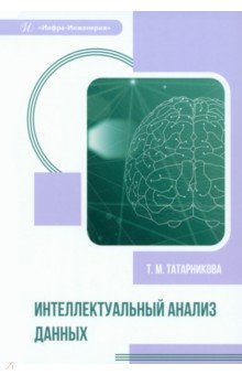 Интеллектуальный анализ данных. Учебное пособие Инфра-Инженерия - фото 1