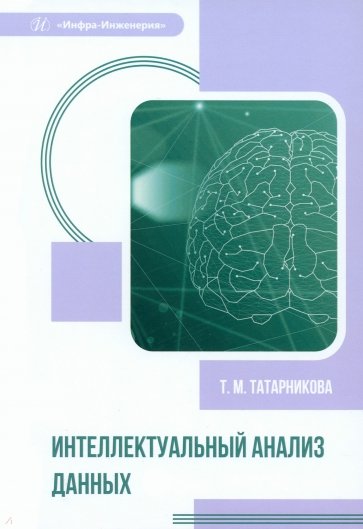 Интеллектуальный анализ данных. Учебное пособие