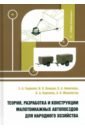 Теория, разработка и конструкции малотоннажных автопоездов для народного хозяйства. Монография - Годжаев Захид Адыгезалович, Ковшов Игорь Викторович, Комочков Валерий Анатольевичи