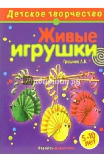 Живые игрушки: Творчество детей 5-10 лет