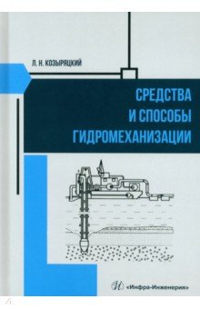 

Средства и способы гидромеханизации. Учебное пособие