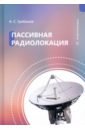 цена Грибанов Александр Сергеевич Пассивная радиолокация