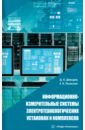 Обложка Информационно-измерительные системы электротехнологических установок и комплексов