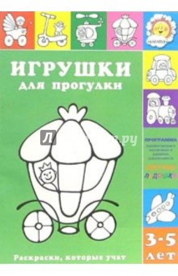 Игрушки для прогулки