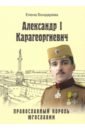 Обложка Александр I Карагеоргиевич. Православный король Югославии