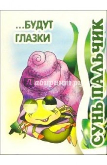 Книжка-раскладушка: Сунь пальчик... Будут глазки