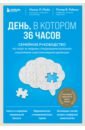 День, в котором 36 часов. Семейное руководство по уходу за людьми, страдающими болезнью Альцгеймера - Мейс Нэнси Л., Рэбинс Питер В.