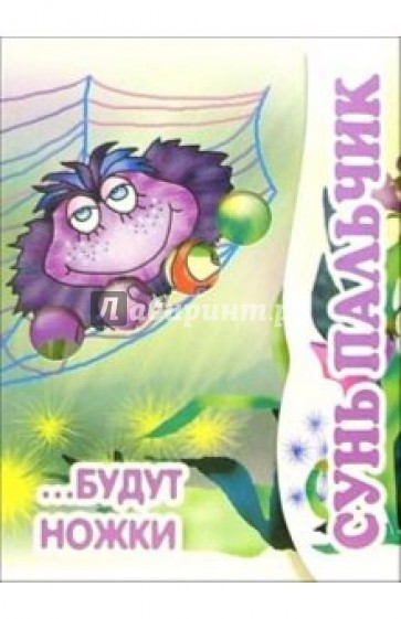 Сунь пальчик... будут ножки: Книжка-раскладушка.