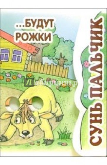 Книжка-раскладушка: Сунь пальчик... Будут рожки