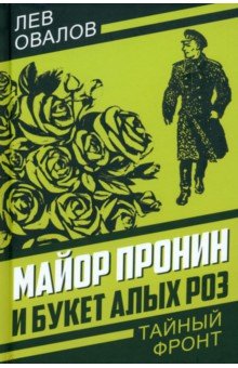 Обложка книги Майор Пронин и букет алых роз, Овалов Лев Сергеевич